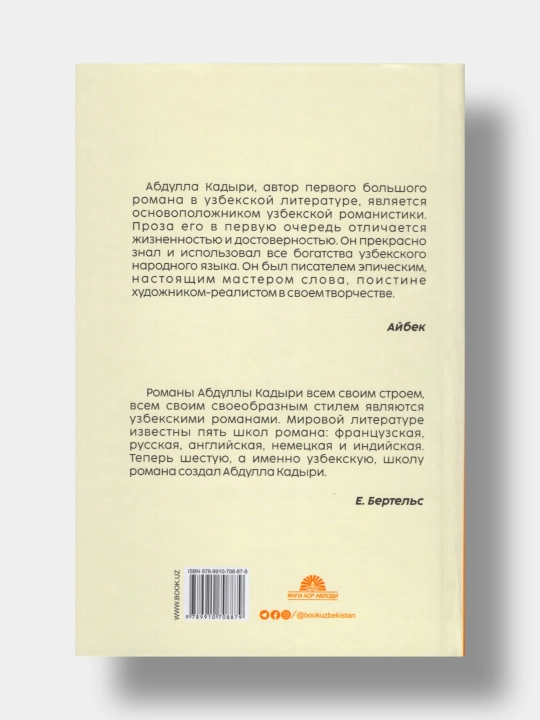Минувшие дни. Абдулла Кадыри (Книга на русском языке)