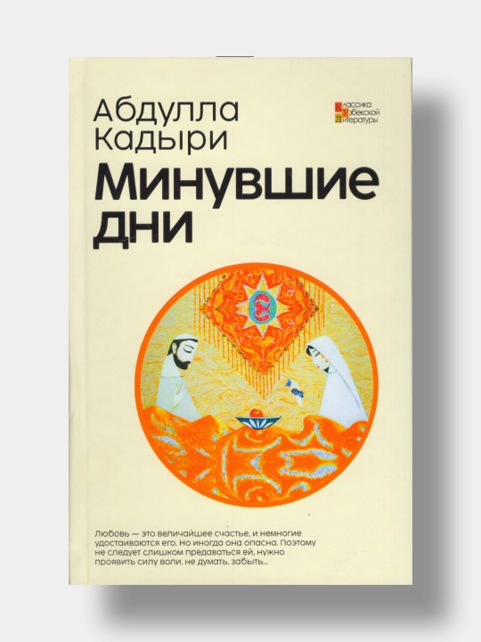 Минувшие дни. Абдулла Кадыри (Книга на русском языке) - 