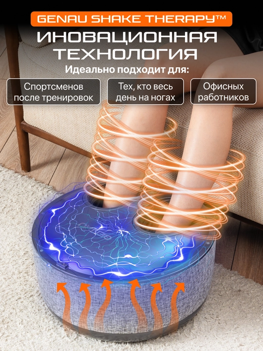 Массажер для ног Genau Foot Spa *LM0-04A