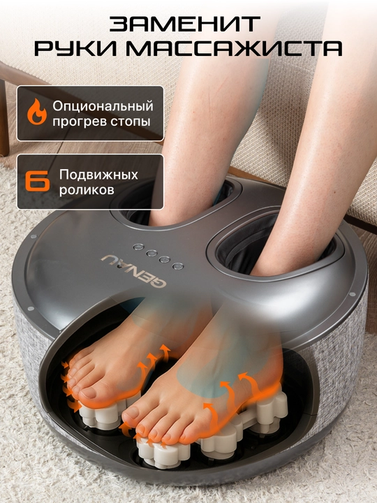 Массажер для ног Genau Foot Spa *LM0-04A