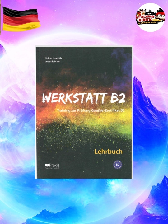 Werkstatt B2 – Учебник для подготовки к Goethe Zertifikat B2 , без CD - 