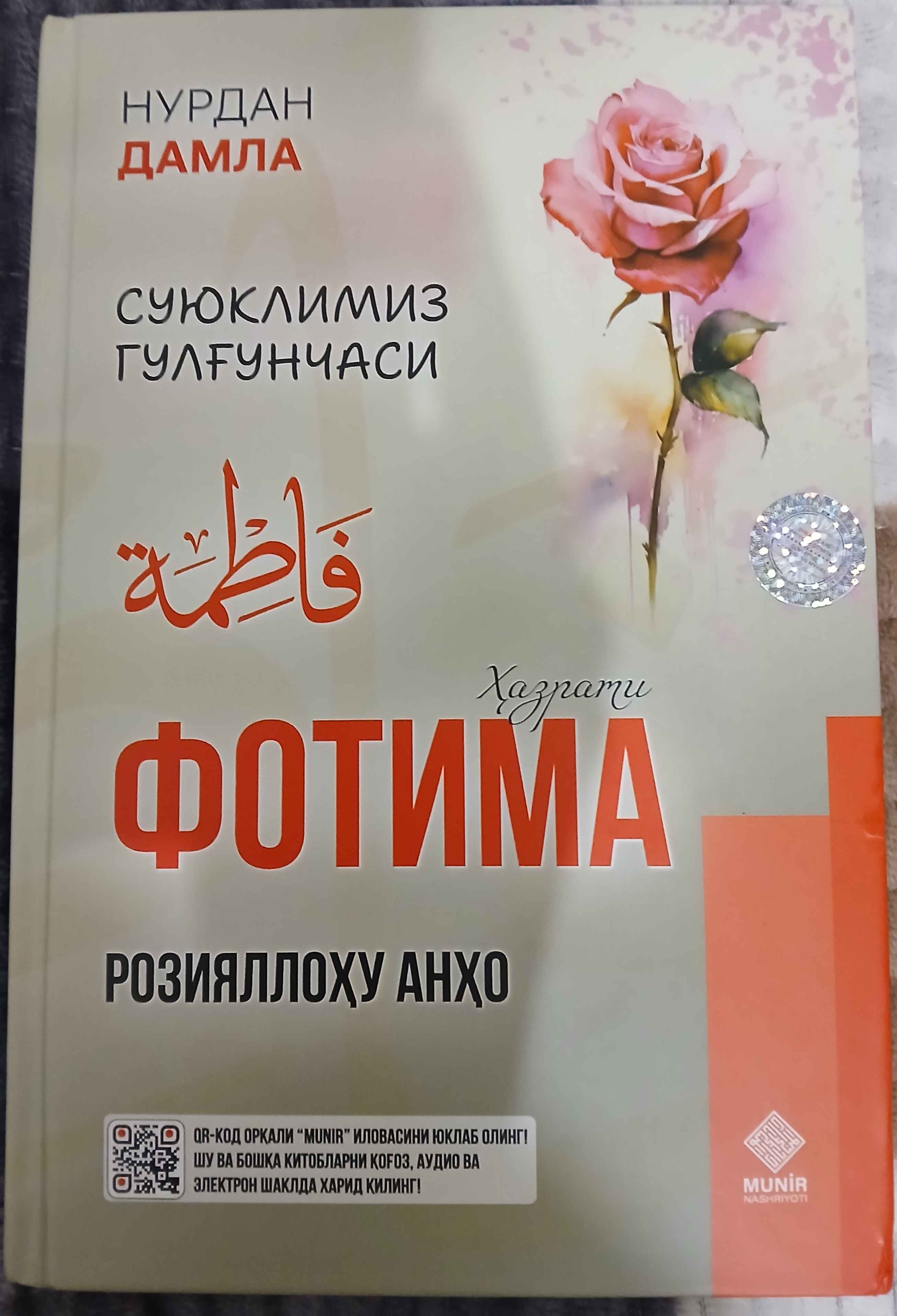 Нурдан Дамла: Фотима, Хадича, Марям, Оиша, Зайнаб оналаримиз қиссаси