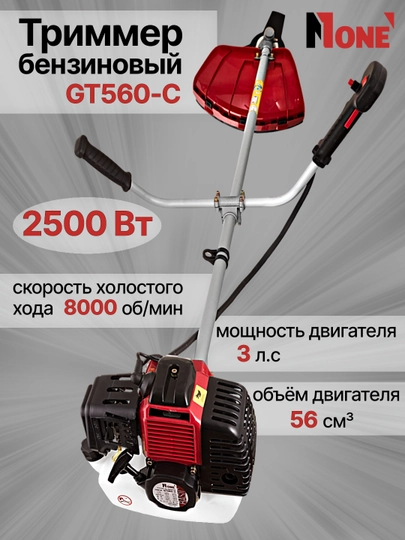 Триммер бензиновый NUMBER ONE GT560-C, газонокосилка 2500 Вт, 3 л.с., 56 см³ — НОМЕР-GT560C