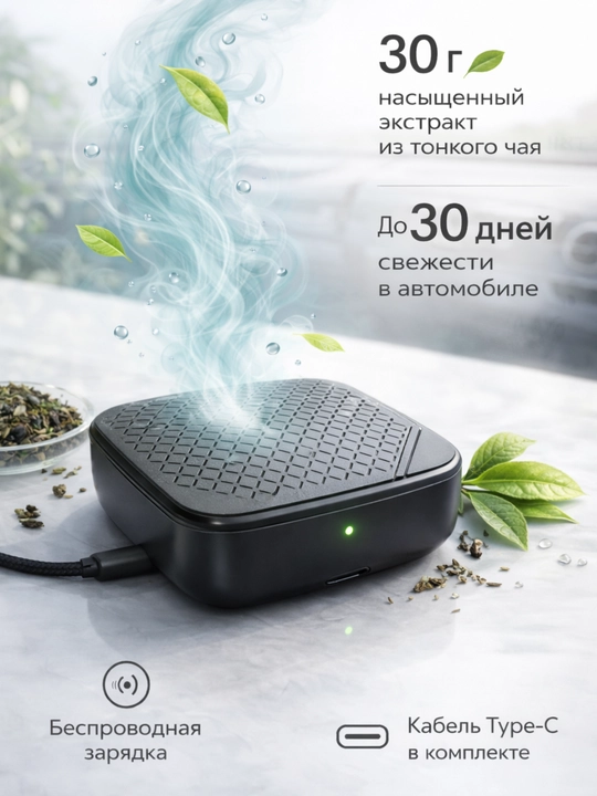 TeaFresh Pro – автомобильный ароматизатор-очиститель воздуха - 
