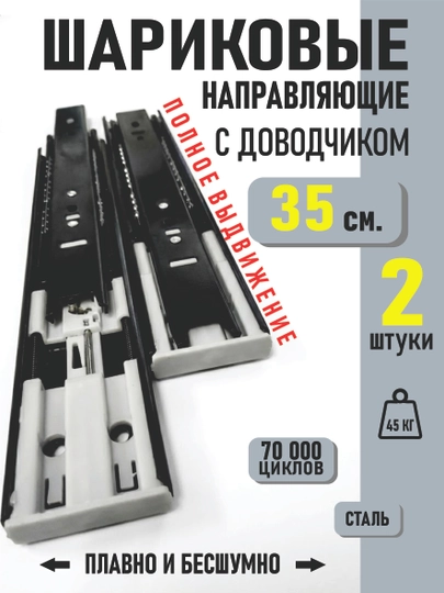 Цена за 2 шт.: Направляющие для ящиков шариковые с доводчиком, плавное закрывание (35 кг) — PRMFURN-SALAZKAVAKUMQORAVAMETALL-ЧЕРН-vakum35-vakum2d