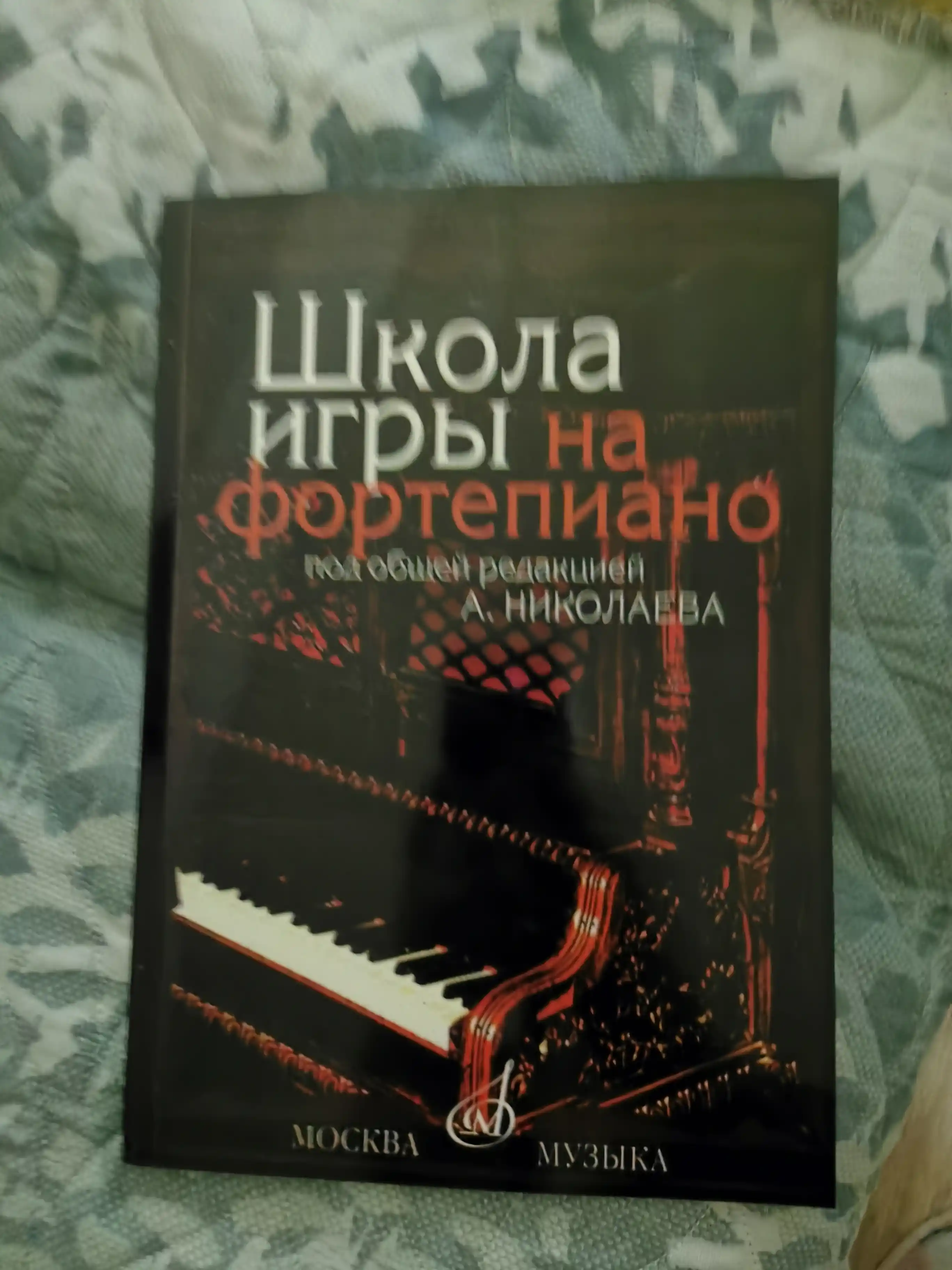 Shkola igry na Fortepiano pod redaktsiyey A.Nikolayeva