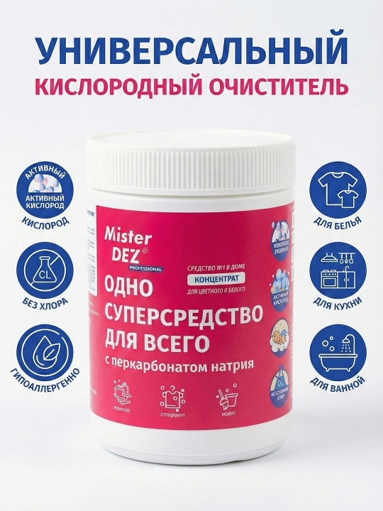Кислородный, отбеливатель, пятновыводитель, Mister Dez Eco, 1000 г - 