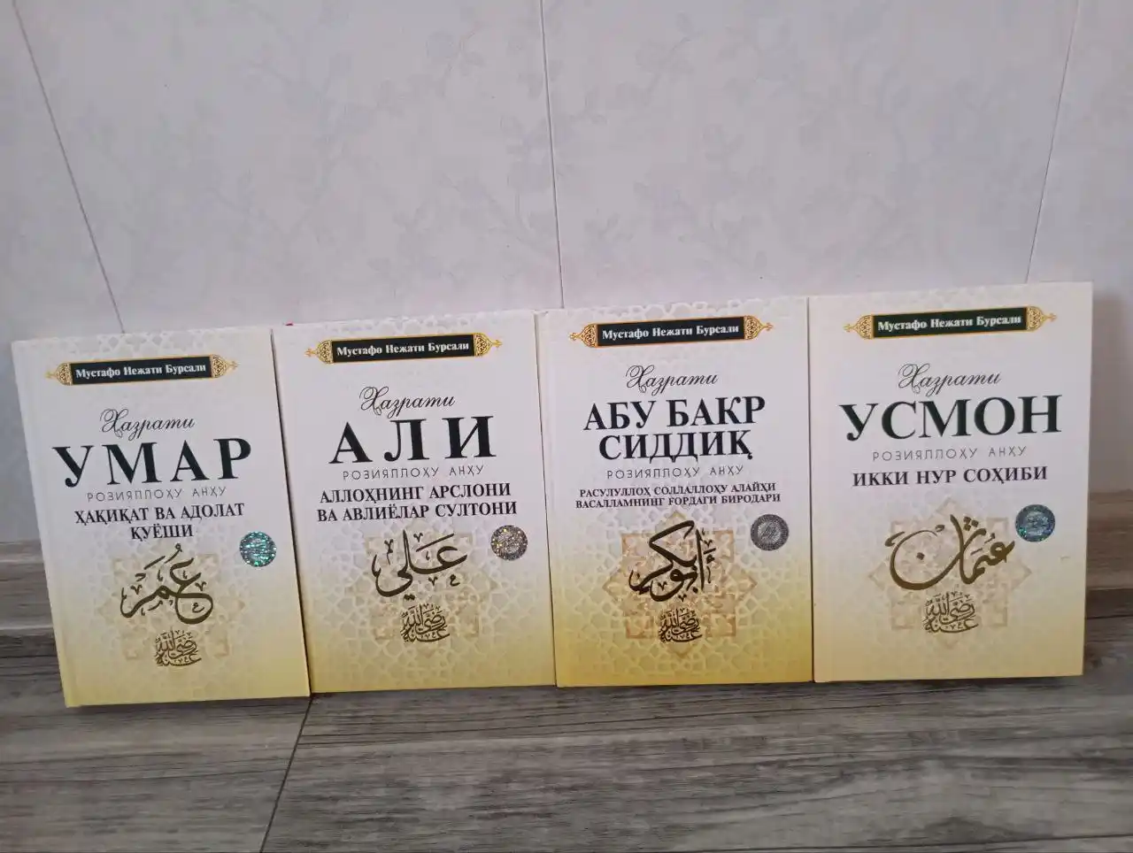 Турт буюк сахобий. Хазрат Абу Бакр, Хазрат Умар, Хазрат Усман, Хазрат Али. 4 том