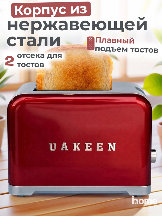 Тостер Uakeen, для хлеба и бутербродов, с поддоном, 1000 W