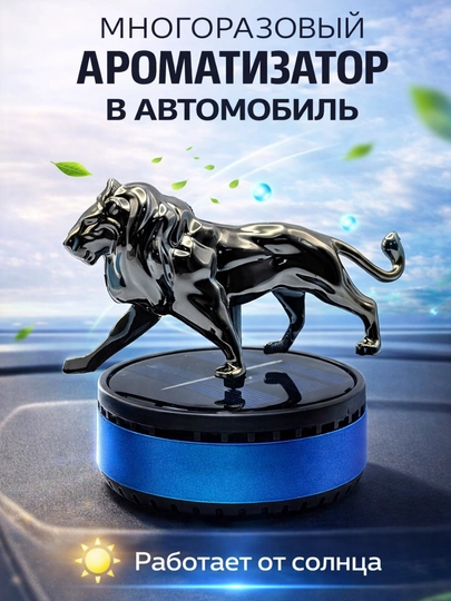 Автомобильный декоративный освежитель воздуха лев, бык, орёл, танк, ароматный — 1001ME-ASVIJIT-ТЕМНСИН