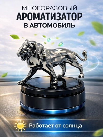 Автомобильный декоративный освежитель воздуха лев, бык, орёл, танк, ароматный — 1001ME-ASVIJIT-ЧЕРН