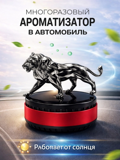 Автомобильный декоративный освежитель воздуха лев, бык, орёл, танк, ароматный — 1001ME-ASVIJIT-КРАСН