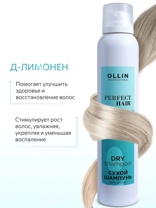 Сухой шампунь для волос Ollin Perfect Hair для объема и мгновенного очищения, 200 мл