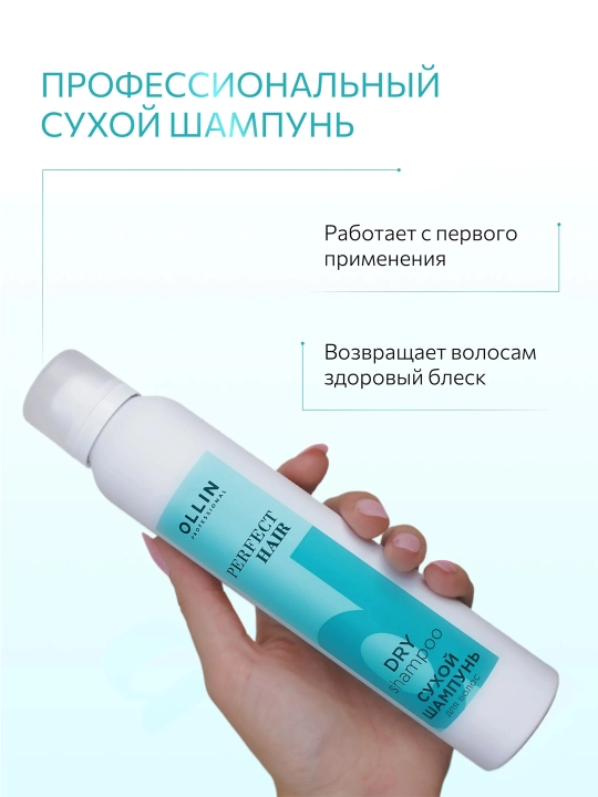 Сухой шампунь для волос Ollin Perfect Hair для объема и мгновенного очищения, 200 мл