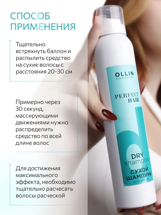 Сухой шампунь для волос Ollin Perfect Hair для объема и мгновенного очищения, 200 мл
