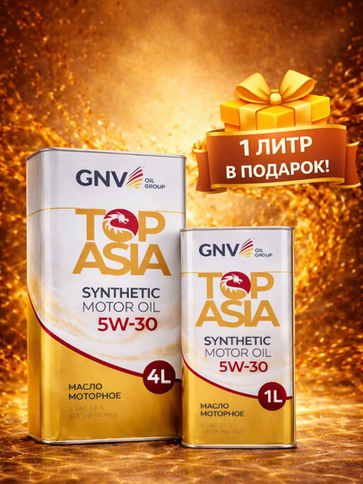 Синтетическое моторное масло GNV TOP ASIA 5W-30 Synthetic, 4 литр, в подарок + 1 литр - 