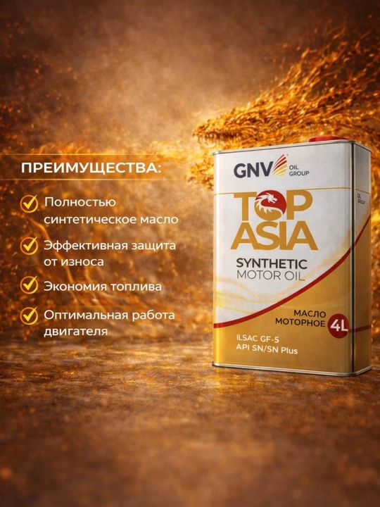 Синтетическое моторное масло GNV TOP ASIA 5W-30 Synthetic, 4 литр, в подарок + 1 литр