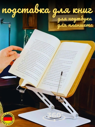 Подставка для книг, телефонов и планшетов