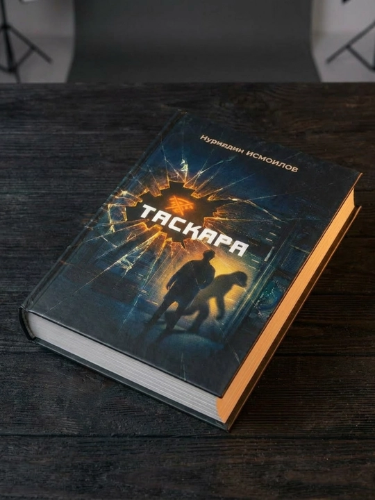 Нуриддин Исмоилов — Тасқара