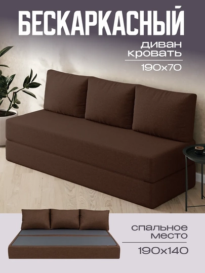 Бескаркасный диван кровать 140x190 см раскладной для спальни — COMPUF-DIVAN02-КОРИЧН
