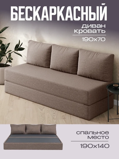 Бескаркасный диван кровать 140x190 см раскладной для спальни — COMPUF-DIVAN02-БЕЖЕВ