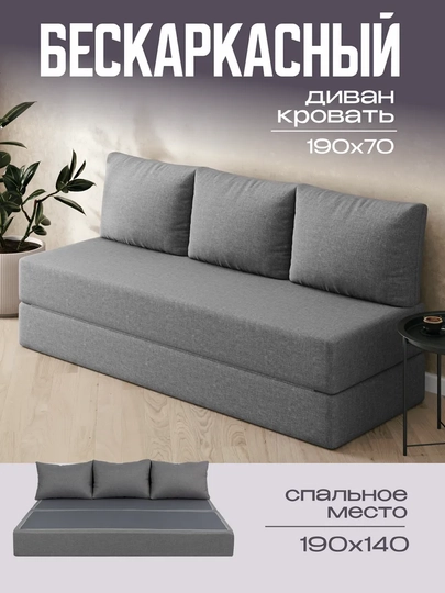 Бескаркасный диван кровать 140x190 см раскладной для спальни — COMPUF-DIVAN02-СЕРЫЙ