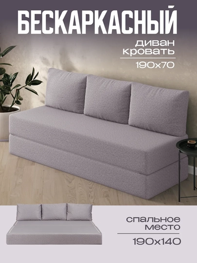Бескаркасный диван кровать 140x190 см раскладной для спальни — COMPUF-DIVAN02-СЕРЕБРН