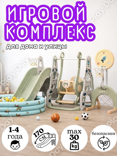 Игровой комплекс, горка и качели, бассейн с шарами — PD-TKACHGR-ОЛИВК