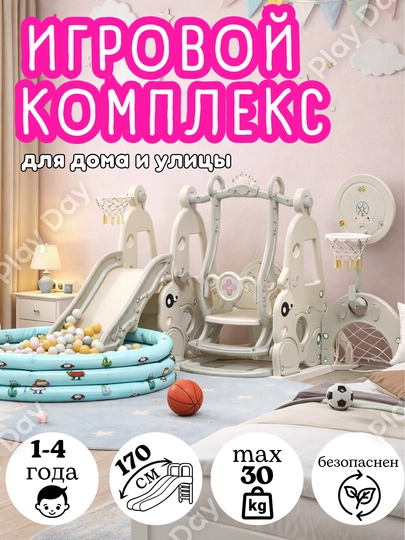 Игровой комплекс, горка и качели, бассейн с шарами — PD-TKACHGR-ПРОЗР