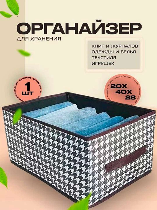 Органайзер, коробка для хранения одежды, игрушек и других вещей, 20x40x28 см