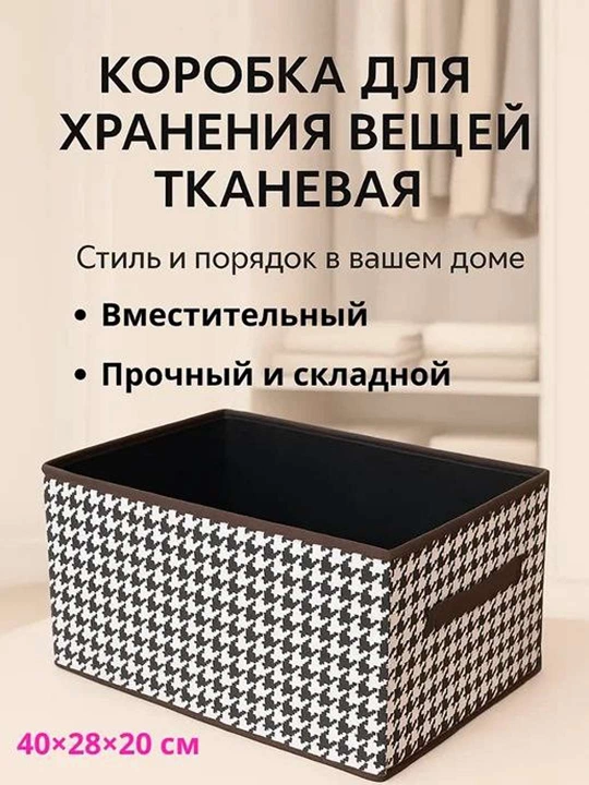 Органайзер, коробка для хранения одежды, игрушек и других вещей, 20x40x28 см
