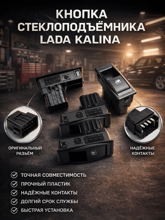 LADA Kalina oyna ko‘targich tugmasi 1118 1119 old, oyna ko‘targich, kalina tugmasi