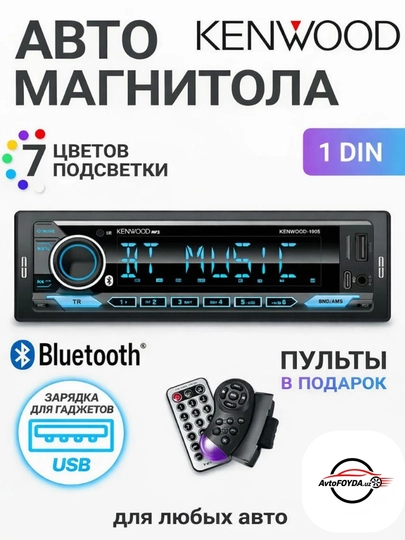 Kenwood 1DIN автомагнитола Bluetooth, USB, 7 цветов подсветки, с пультом 12V — AVTOBOO-KENOWOOD1DIN
