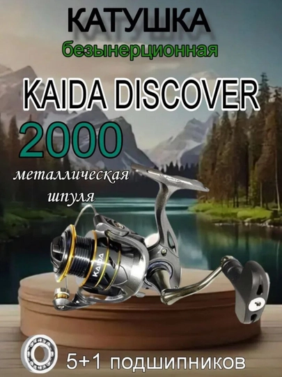 Катушка безынерционная KAIDA Discover 2000 , металлическая шпуля, 5+1 подшипников