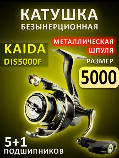 Катушка безынерционная KAIDA DIS5000F металлическая шпуля, 5+1 подшипников, размер 5000