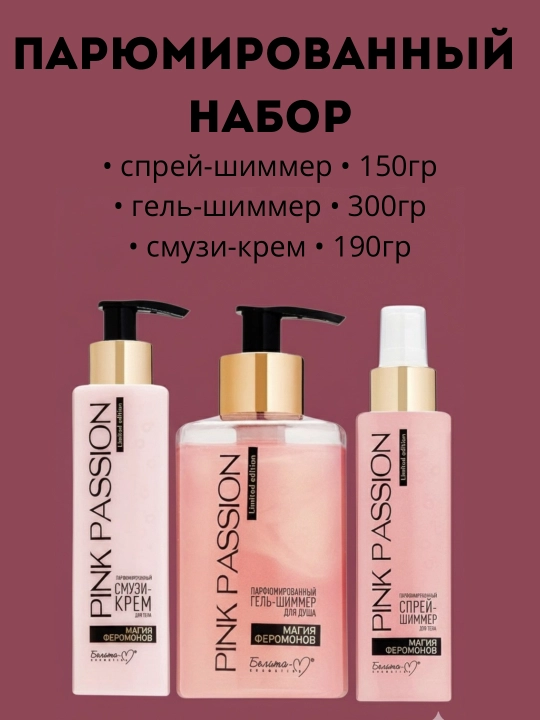 Pink Passion – Набор парфюмированного ухода для тела