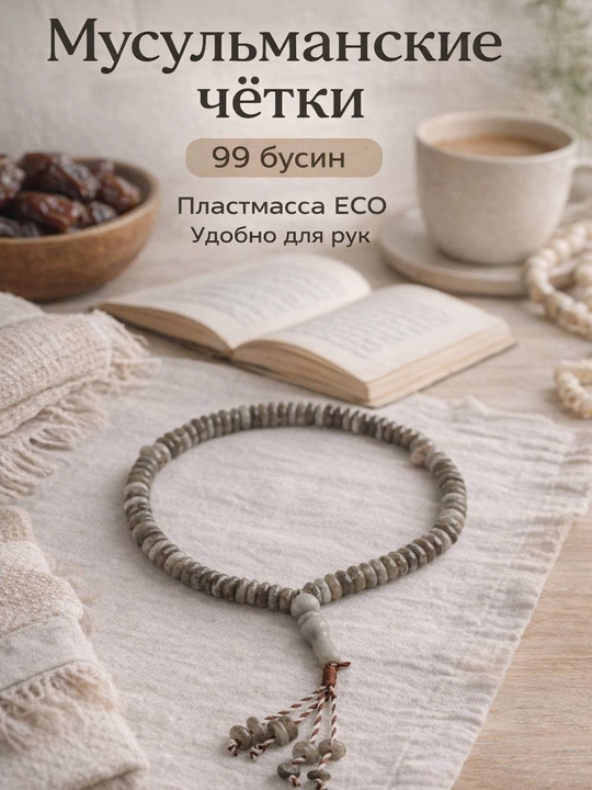 Musulmonlar tasbehi, 99 ta munchoqlar