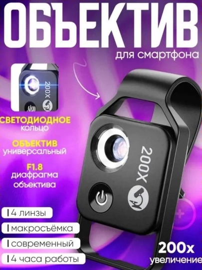 Микроскоп для телефона 200x с LED подсветкой и универсальным креплением. F1.8, 4 линзы