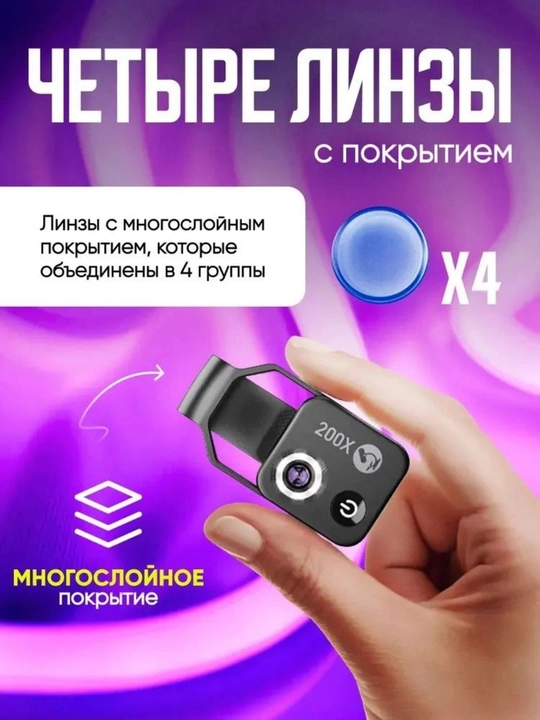 Микроскоп для телефона 200x с LED подсветкой и универсальным креплением. F1.8, 4 линзы