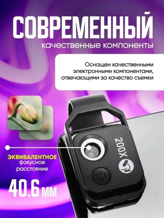 Микроскоп для телефона 200x с LED подсветкой и универсальным креплением. F1.8, 4 линзы