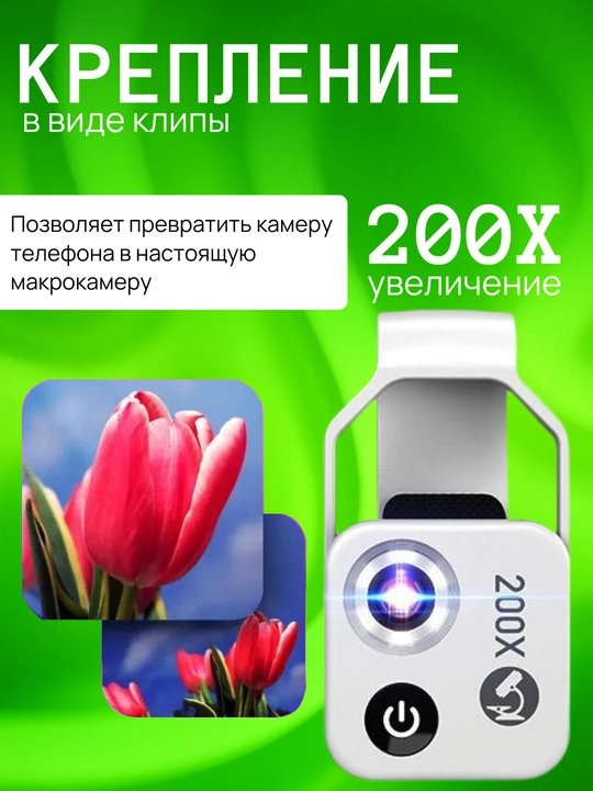 Микроскоп для телефона 200x с LED подсветкой и универсальным креплением. F1.8, 4 линзы