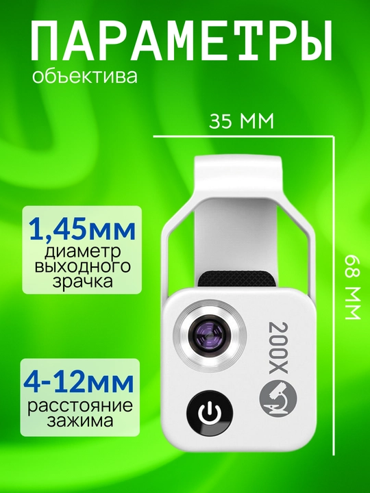Микроскоп для телефона 200x с LED подсветкой и универсальным креплением. F1.8, 4 линзы