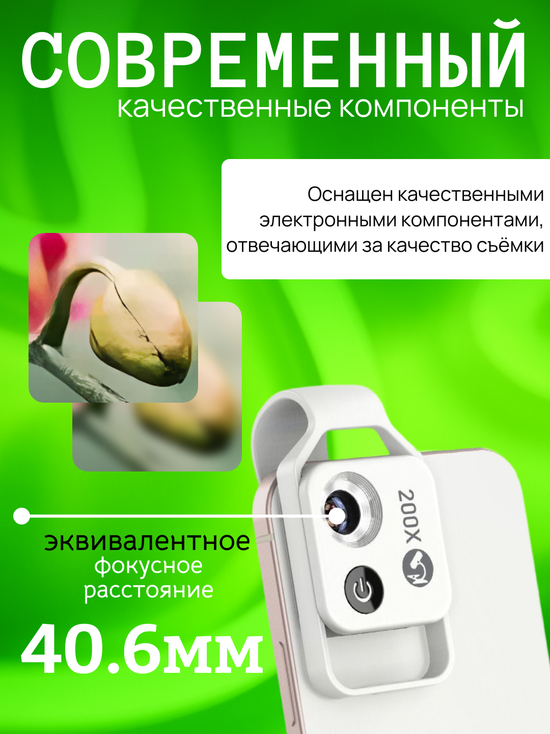 Микроскоп для телефона 200x с LED подсветкой и универсальным креплением. F1.8, 4 линзы