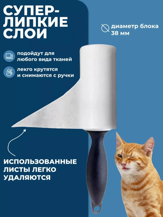 Липкий ролик для чистки мебели, салона машины и одежды, липкий