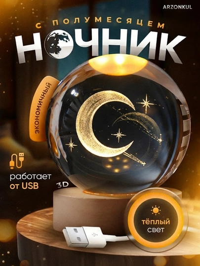Хрустальный шар-ночник 3D, LED настольный светильник, полумесяц, USB лампа, 6 см