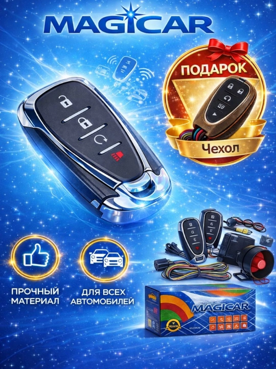 MAGICAR Smart Protection — универсальная автомобильная сигнализация + чехол в подарок - 