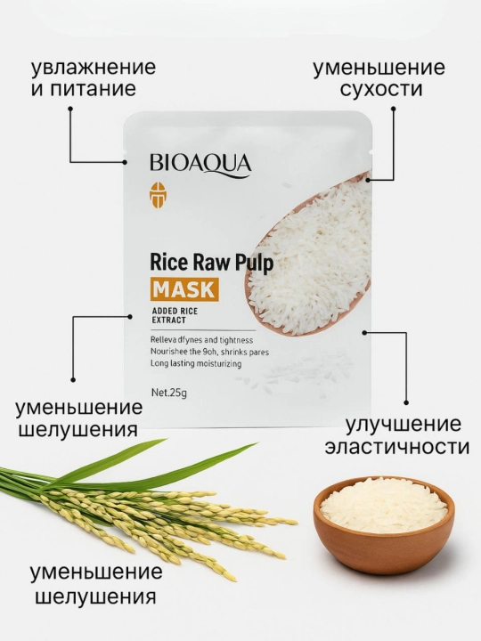 Bioaqua Rice Raw Pulp Mask – Увлажняющая тканевая маска с экстрактом риса, 25 г /5/10 шт)