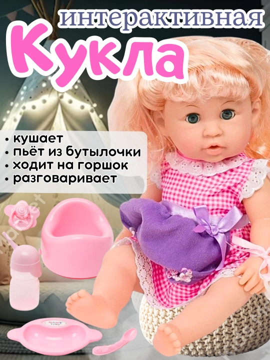 Детская интерактивная кукла-пупс, кушает, пьет из бутылочки, ходит на горшок, говорит
