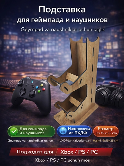Подставка для геймпада из ЛХДФ, настольный держатель для игрового контроллера — WOODBOX-ПОДСТАВКАДЛЯГЕЙМПАДА-КОРИЧН