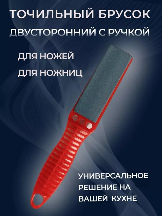 Точильный брусок для ножа с ручкой, брусок двусторонний для заточки ножей, ножниц - 